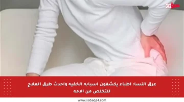 عرق النسا: أطباء يكشفون أسبابه الخفية وأحدث طرق العلاج للتخلص من آلامه